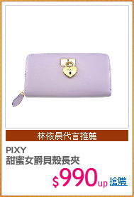 PIXY 
甜蜜女爵貝殼長夾