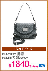 PLAYBOY 肩背
POKER系列2WAY