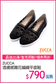 ZUCCA
透膚感雕花編織平底鞋