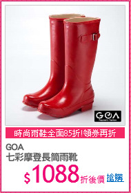 GOA
七彩摩登長筒雨靴