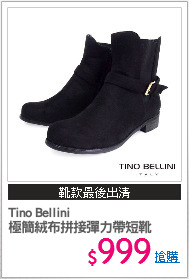 Tino Bellini
極簡絨布拼接彈力帶短靴