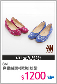 SM
亮鑽絨面楔型娃娃鞋