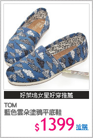 TOM
藍色雲朵塗鴉平底鞋