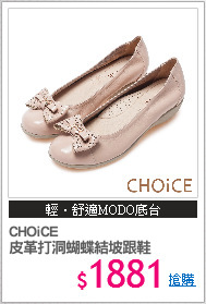 CHOiCE 
皮革打洞蝴蝶結坡跟鞋