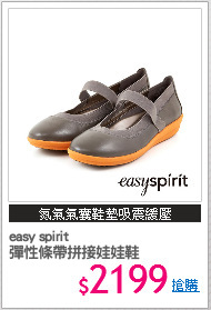 easy spirit 
彈性條帶拼接娃娃鞋