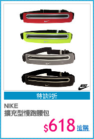 NIKE 
擴充型慢跑腰包