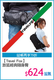 【Travel Fox】
旅狐經典隨身臀