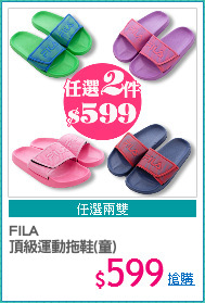 FILA
頂級運動拖鞋(童)