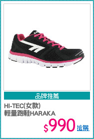 HI-TEC(女款) 
輕量跑鞋HARAKA