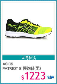 ASICS 
PATRIOT 8 慢跑鞋(男)