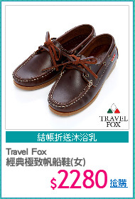 Travel Fox 
經典極致帆船鞋(女)
