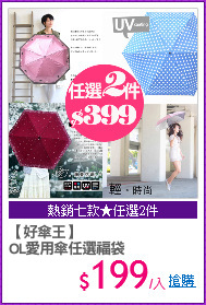 【好傘王】
OL愛用傘任選福袋