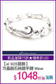 【el 925銀飾】
方晶鋯石純銀手鍊 Wave