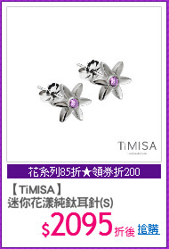 【TiMISA】
迷你花漾純鈦耳針(S)