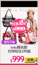 kitty聯名款
托特包任2件組