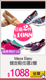 Maya Easy
健走鞋任選2雙
