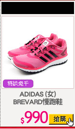 ADIDAS (女)
BREVARD慢跑鞋