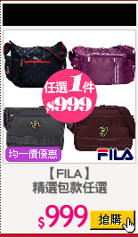 【FILA】
精選包款任選