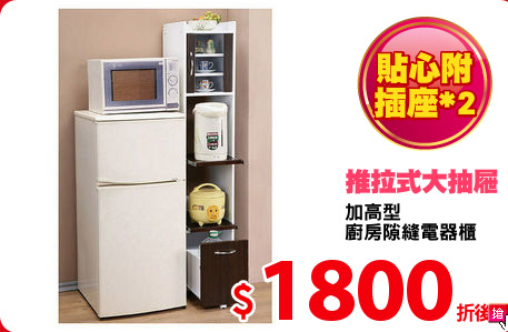 加高型
廚房隙縫電器櫃