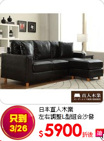 日本直人木業<BR>
左右調整L型組合沙發