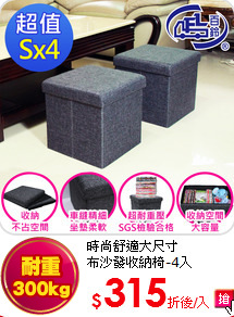 時尚舒適大尺寸<BR>
布沙發收納椅-4入