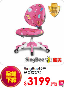 SingBee欣美<BR>
兒童睿智椅