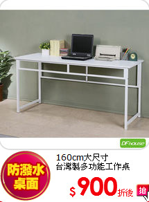 160cm大尺寸<BR>
台灣製多功能工作桌