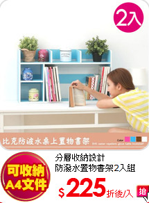 分層收納設計<BR>
防潑水置物書架2入組