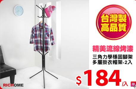 三角力學穩固腳架
多層掛衣帽架-2入