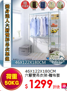 46X122X180CM<BR>
六層雙吊衣架-贈布套