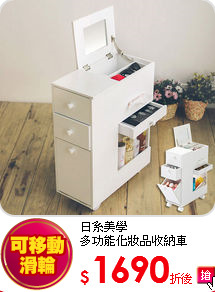 日系美學<BR>
多功能化妝品收納車