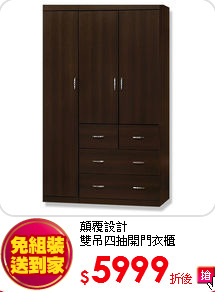 顛覆設計<BR>
雙吊四抽開門衣櫃