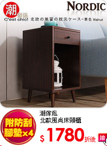 潮傢俬<BR>
北歐風尚床頭櫃