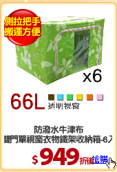 防潑水牛津布
雙門單視窗衣物鐵架收納箱-6入
