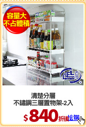 清楚分層
不鏽鋼三層置物架-2入