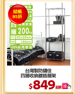 台灣製防鏽佳
四層收納鍍鉻層架