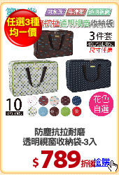防塵抗拉耐磨
透明視窗收納袋-3入