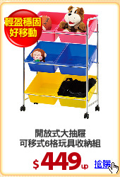 開放式大抽屜
可移式6格玩具收納組
