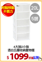 4大抽2小抽
透白五層收納置物櫃