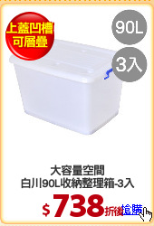 大容量空間
白川90L收納整理箱-3入