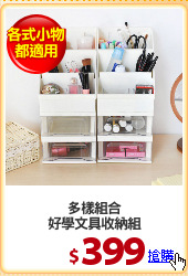 多樣組合
好學文具收納組