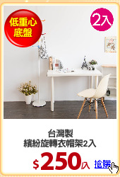 台灣製
繽紛旋轉衣帽架2入