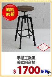 手感工業風
美式吧台椅
