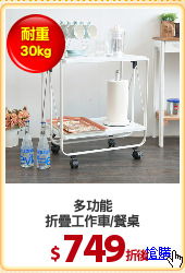 多功能
折疊工作車/餐桌