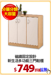 磁鐵固定設計
新生活多功能三門鞋櫃