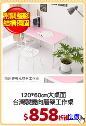 120*60cm大桌面
台灣製雙向層架工作桌