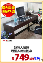 超寬大抽屜
弓型多用途附桌