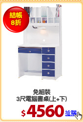 免組裝
3尺電腦書桌(上+下)