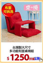 台灣製大尺寸
多功能和室桌椅組
