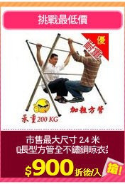 市售最大尺寸 2.4 米
加長型方管全不鏽鋼晾衣架